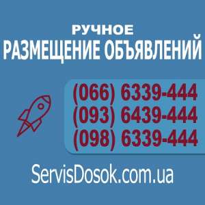 Размещение объявлений Украина, любой регион - объявление