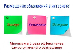 Размещение объявлений в интернете