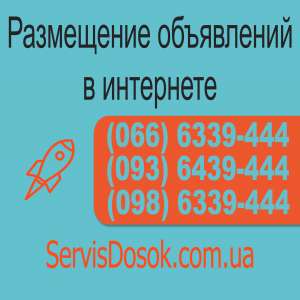 Размещение объявлений в интернете - объявление