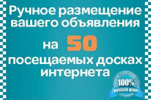 Размещение объявлений в интернете вручную на досках, форумах - объявление