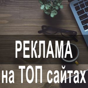 Размещение объявлений на 200 ТОП-медиа сайтах Украины, регионы - оголошення