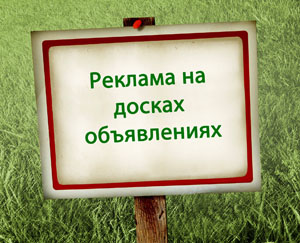 Размещение объявлений на ТОПовые Доски Украины. Эффективно! - объявление
