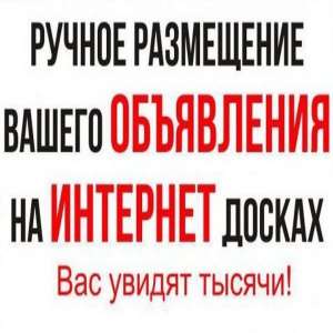 Размещение объявлений на бесплатных досках Чернигов. Ручное размещение объявлений Чернигов. - объявление