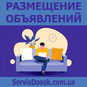 Размещение объявлений на досках Украины - объявление