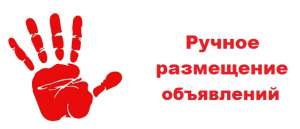 Размещение объявлений на досках объявлений. Рассылка объявлений в интернет
