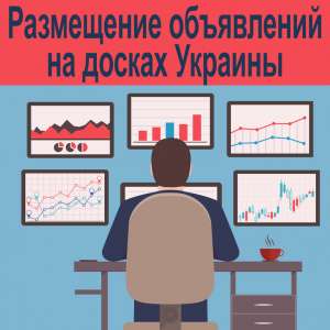 Размещение объявлений на досках объявлений Украина и регионы - объявление