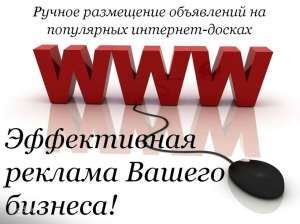 Размещение объявлений на интернет досках Одесса. Ручное размещение объявлений на досках объявлений Одесса. - объявление