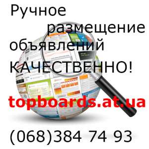 Размещение объявлений на интернет досках Украины от 2 грн - объявление