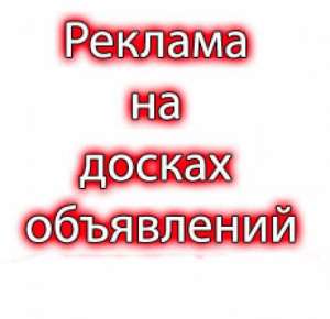 Размещение объявлений на топовых досках - объявление