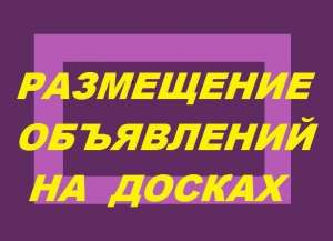 Размещение объявлений сразу на 50 досок - оголошення