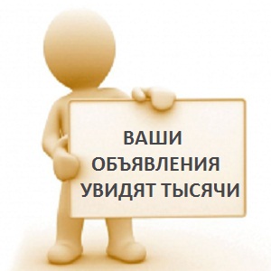 Размещение объявлений сразу на 50 досок объявлений - объявление
