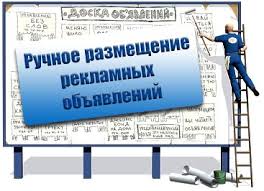 Размещение объявлений сразу на 50 досок объявлений - оголошення