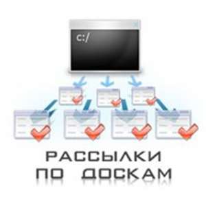 Размещение объявлений сразу на 50 досок объявлений - объявление