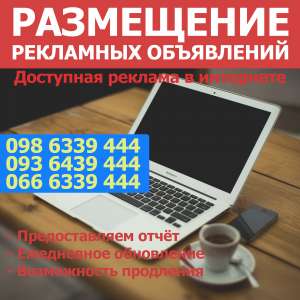 Размещение рекламных объявлений - объявление