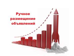 Размещение рекламных объявлений вручную. Услуги по размещению рекламы в интернет - оголошення