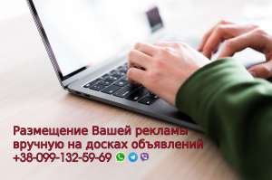 Размещение рекламы в интернете на украинских и зарубежных досках объявлений - объявление