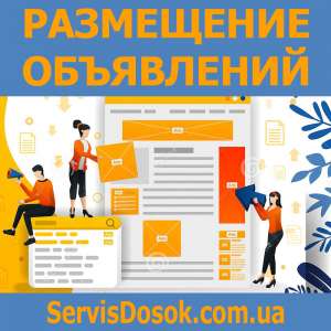 Размещение рекламы на досках объявлений - объявление