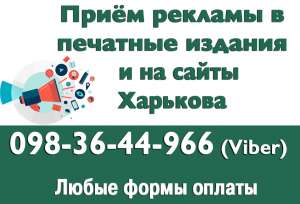 Размещение рекламы на страницах печатных изданий, в электронных газетах и на сайтах Харькова, области и по Украине. - объявление