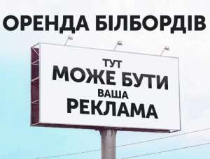 Размещение рекламы на щитах, видеобордах по Украине - объявление