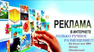 Размещу Вашу рекламу на доски объявлений - объявление