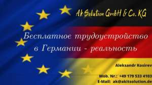 Разнорабочие в Германию для лиц с паспортом ЕС официально - объявление