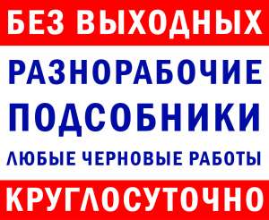 Разнорабочие и грузчики. Выезд в любое время - объявление