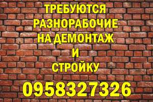 Разнорабочие на демонтаж и стройку. Можно без опыта. 18000 грн. мес. - оголошення