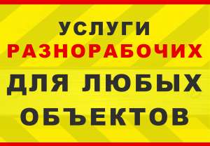 Разнорабочие, подсобники, грузчики - объявление