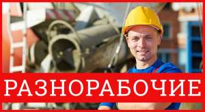 Разнорабочие, подсобные рабочие, грузчики. - оголошення