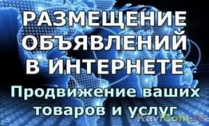Разошлем ваше объявление на тысячи досок объявлений - оголошення