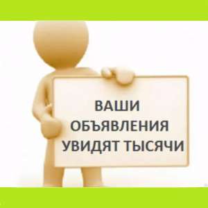 Разошлем объявление на множество рекламных площадок - оголошення