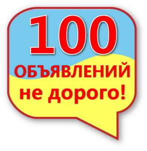 Разошлю Ваше объявление на 100 досках объявлений Украины. - объявление