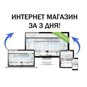 Разработка и Создание интернет магазина под ключ за 3 дня. - объявление