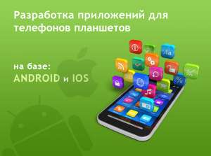 Разработка мобильных приложений для планшетов на базе Android и IOS. - оголошення