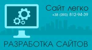 Разработка сайта легко и максимально быстро - объявление