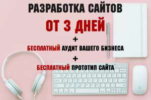 Разработка сайта от 3х дней! - объявление