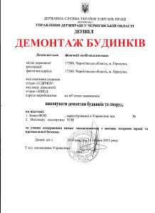 Разрешение Охрана труда на демонтажные работы. - объявление
