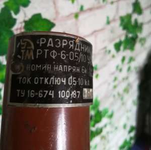 Разрядник РТФ-6-0,5/10 УХЛ1 - объявление