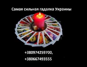 Расклады Таро дистанционно. Помощь ясновидящей Харьков. - объявление