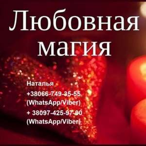 Расклады на Таро, Винница. Любовная магия, Винница. - объявление
