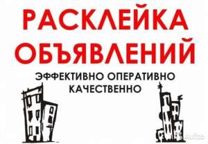 Расклеим ваши обьявления - объявление