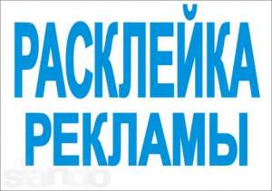 Расклейка объявлений (листовок) в Киеве