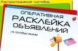 Расклейка объявлений, рекламы по городу - объявление