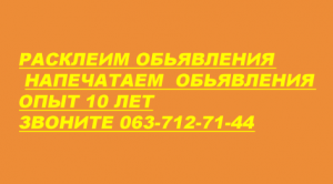 Расклейка обьявлений - объявление