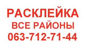Расклейка обьявлений КИЕВ