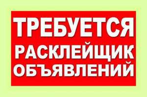 Расклейщик объявлений по Днепропетровску - объявление