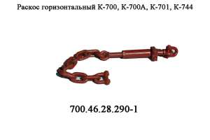 Раскос горизонтальный 700.46.28.290-1 в сборе механизма задней навески колесного трактора Кировец К 700,К 701 - оголошення