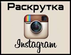 Раскрутка в инстаграм - объявление