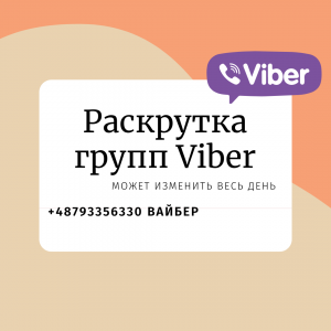 Раскрутка групп вайбер посредством приглашения других людей к вам в группу - объявление