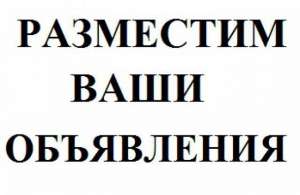 Раскрутка и поддержка групп ВКонтакте. Рассылка объявлений. - объявление